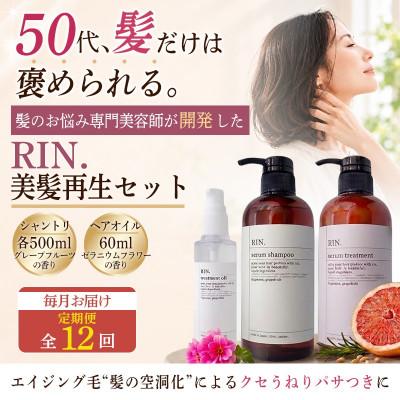 ふるさと納税 高槻市 【毎月定期便】RIN. シャンプー・トリートメント・オイル 3点 美髪再生セット全12回