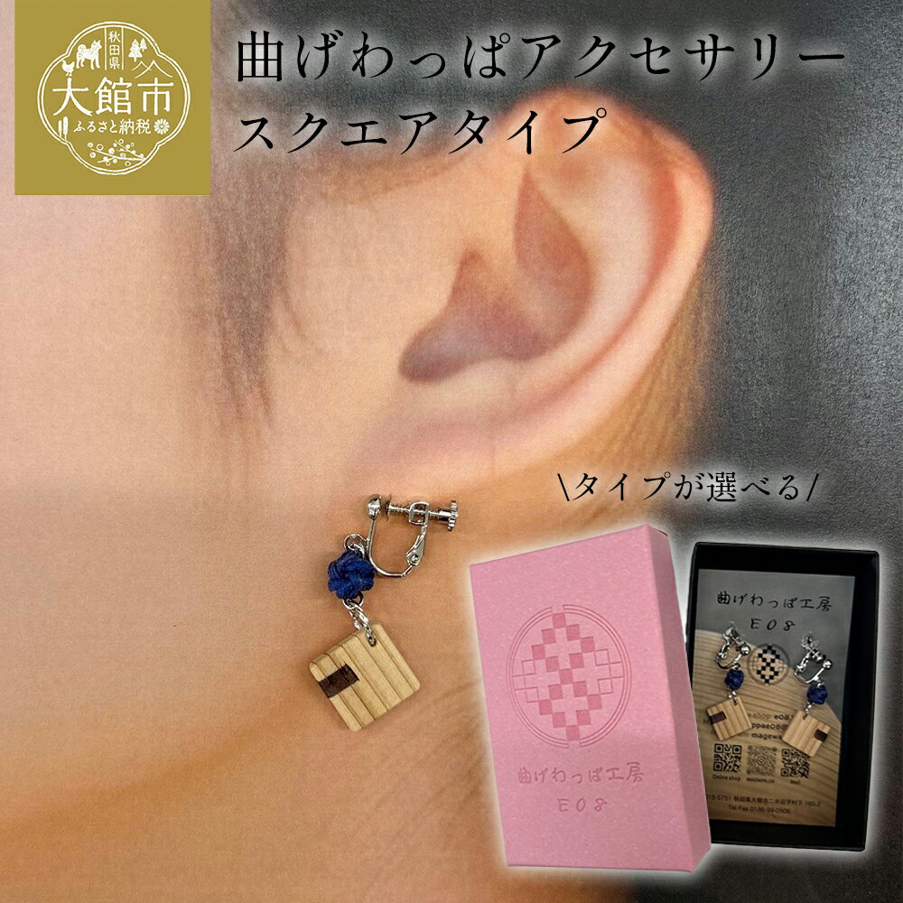 【ふるさと納税】【曲げわっぱアクセサリー】スクエアタイプ 【65P6021_65P6022_65P6023_65P6024】 タイプが選べる ピアス イヤリング ネックレス 真鍮 樹脂フック 小物 ファッション 手づくり ギフト お歳暮 母の日 送料無料 秋田県 大館市 曲げわっぱ工房E08