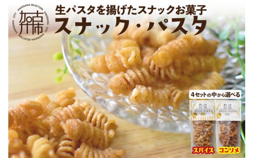 【国産小麦】スナック・パスタ(80g)×3袋＜スパイス味1袋・コンソメ味2袋＞《 スナック・パスタ スナック パスタ お菓子 スイーツ 小麦 おすすめ プレゼント 菓子 》【2500H04601_04】