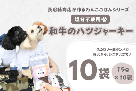 【Tesoro】わんこ用／和牛ハツジャーキー　10袋入り　ジャーキー