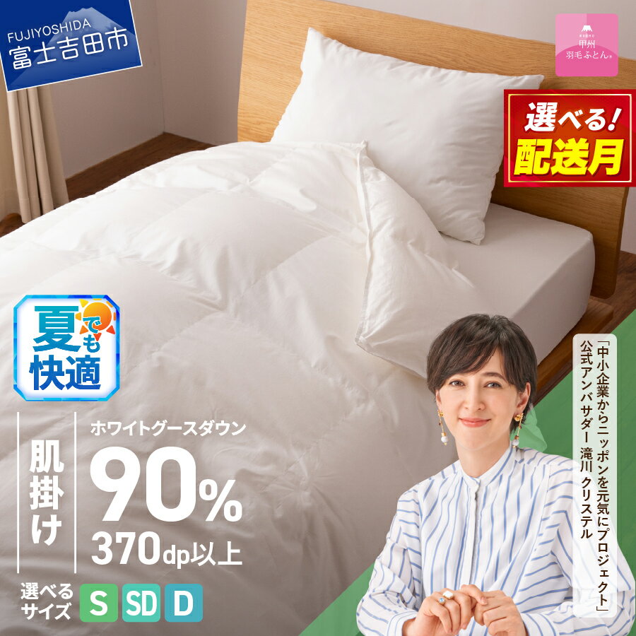 抗菌・抗ウイルス加工羽毛肌掛けふとん(シングル)【甲州羽毛ふとん】