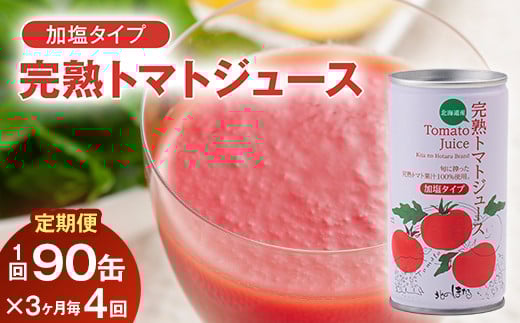 
〔定期便〕完熟トマトジュース（加塩）190g×90缶×4回配送（3ヵ月毎）保存料 無添加 国産 北海道産
