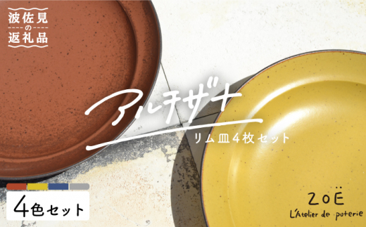 【波佐見焼】アルチザナ リム皿 4色セット（赤レンガ・グレー・ネイビー・マスタード） 大皿 プレート 【ZOE・一誠陶器】 [VE07]