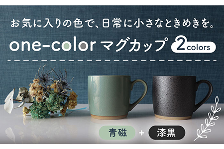 【美濃焼】one-colorマグカップ 2色セット (青磁・漆黒)【山二製陶所】食器 マグカップ マグ コーヒーカップ ギフト ペア 新居 新生活 夫婦 カップル かわいい おしゃれ グリーン 黒 ブラック 送料無料  [MDA014]