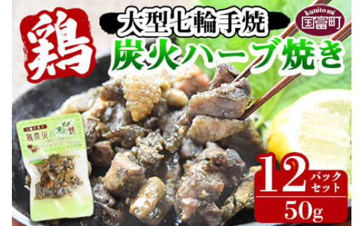 ＜大型七輪手焼 鶏炭火ハーブ焼（50g×12パックセット）＞準備でき次第翌々月までに順次発送【 肉 鶏 鶏肉 炭火焼 炭火焼き 国産 国産鶏肉 常温 常温鶏肉 鶏肉おかず 鶏肉おつまみ 国産炭火焼き 常温炭火焼き 炭火焼きおかず 炭火焼きおつまみ 焼き鳥 惣菜 】