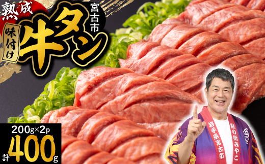 三陸宮古の塩を使用した熟成牛タンスライス味付け 400g(200g×2)