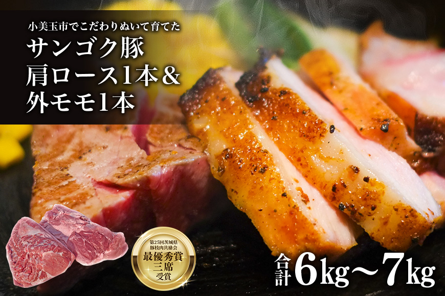 脂身が甘い！サンゴク豚（肩ロース1本＆外モモ1本）6kg〜7kg 豚肉 ブタ肉 肩ロース 外モモ 国産 茨城県産 ギフト プレゼント 冷蔵 2−G