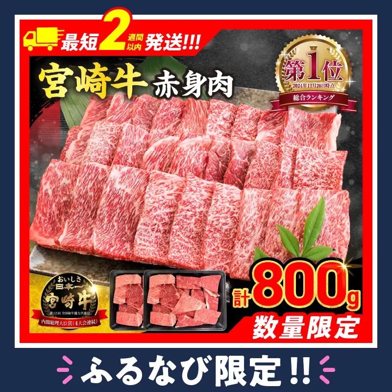 【スピード発送】【畜産農家応援】数量限定 厳選 宮崎牛 赤身 焼肉 計800g FN-Limited-PR_BDV5-26-2W