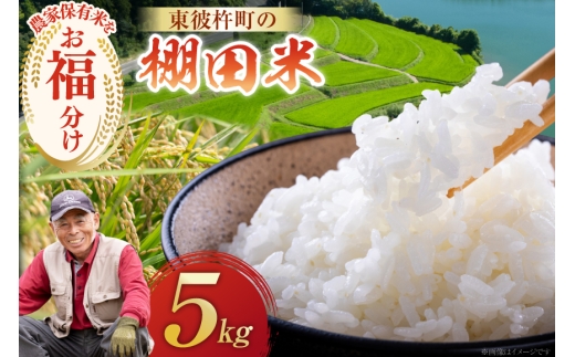 米 お米 5kg 棚田米 限定50個 [東彼杵町観光協会 長崎県 東彼杵町 hs42bag720002] コメ こめ 5キロ 東彼杵町産 農家直送