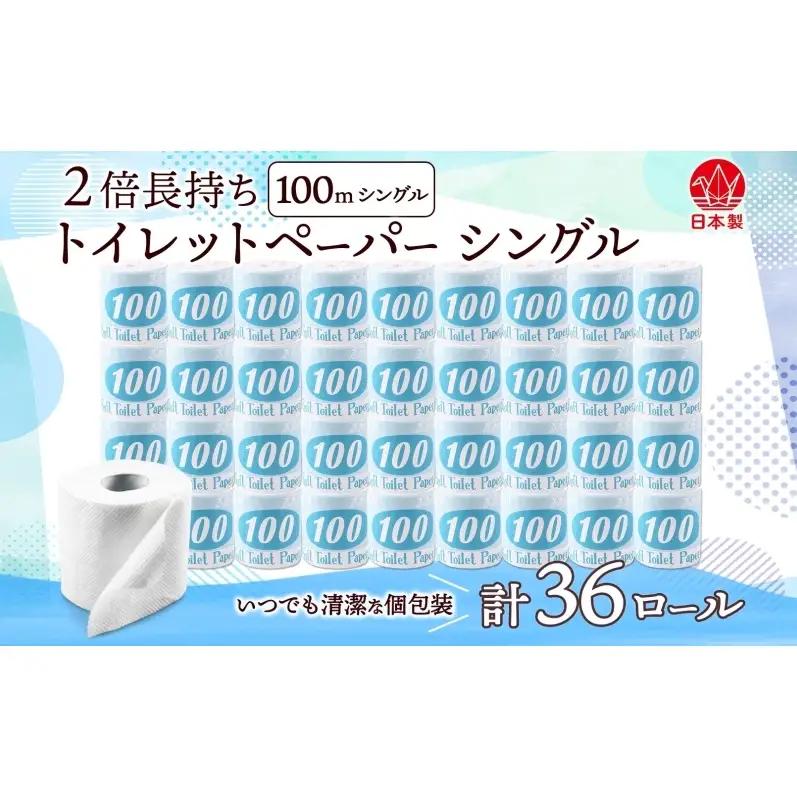 トイレットペーパー 100ｍ シングル 36ロール 2倍 長持ち 個包装 日用品 消耗品