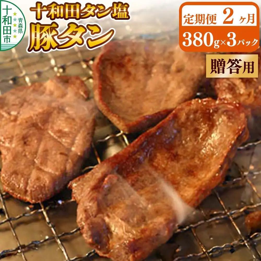 《定期便2ヶ月》【贈答用】十和田タン塩 豚タン（味付き焼肉用）380g×3パック 十和田もも太郎
