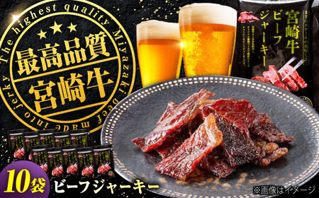 【京阪百貨店厳選】宮崎牛ビーフジャーキー30ｇ×10パック[BAFZ003] ジャーキー
