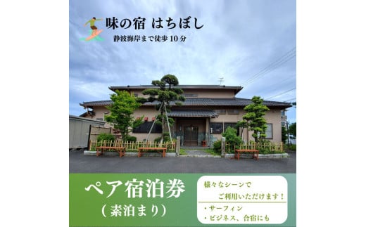 【静波海岸まで徒歩10分】ペア宿泊券 素泊まり 旅行 旅館 宿泊 ペア 2名様 チケット トラベル クポーン 静波 海岸 サーフィン ビジネス 合宿 味の宿 はちぼし 牧之原市 静岡県