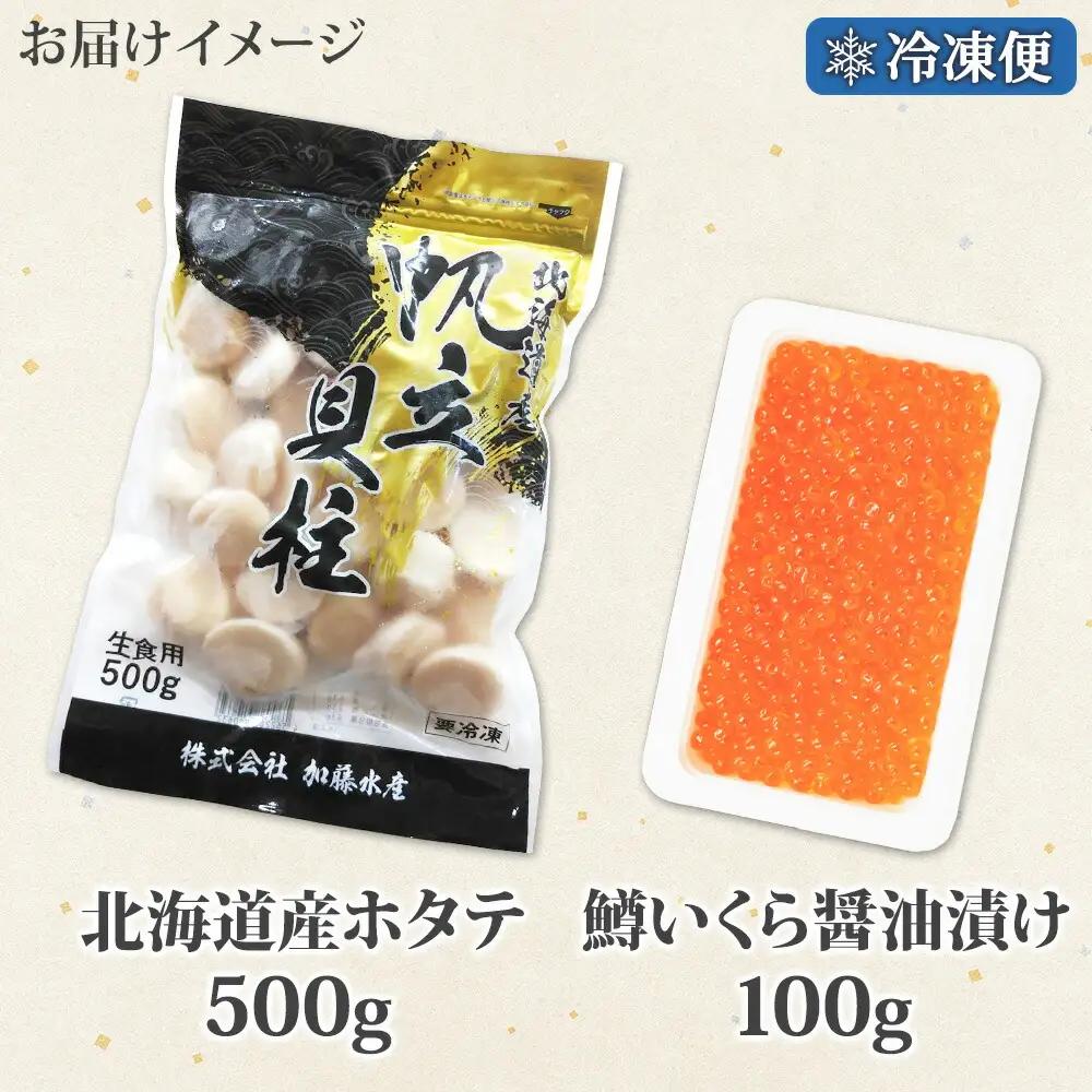 訳あり ホタテ 500g 鱒いくら醤油漬け 100g 訳アリ ほたて 帆立 貝柱 鱒いくら いくら イクラ 醤油漬け マス 海鮮 海鮮丼 セット 送料無料 北海道 弟子屈町 3613