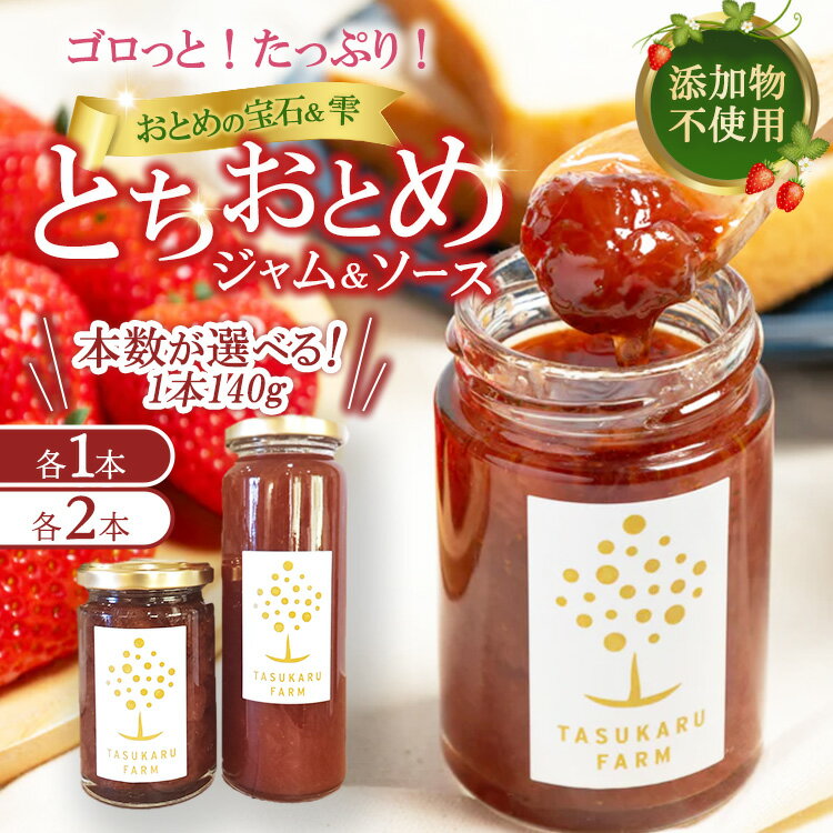 【ふるさと納税】【選べる容量】いちごジャム 1本・2本＋いちごソース 1本・2本 ｜ 無添加 ギフト 国産 栃木県 宇都宮市