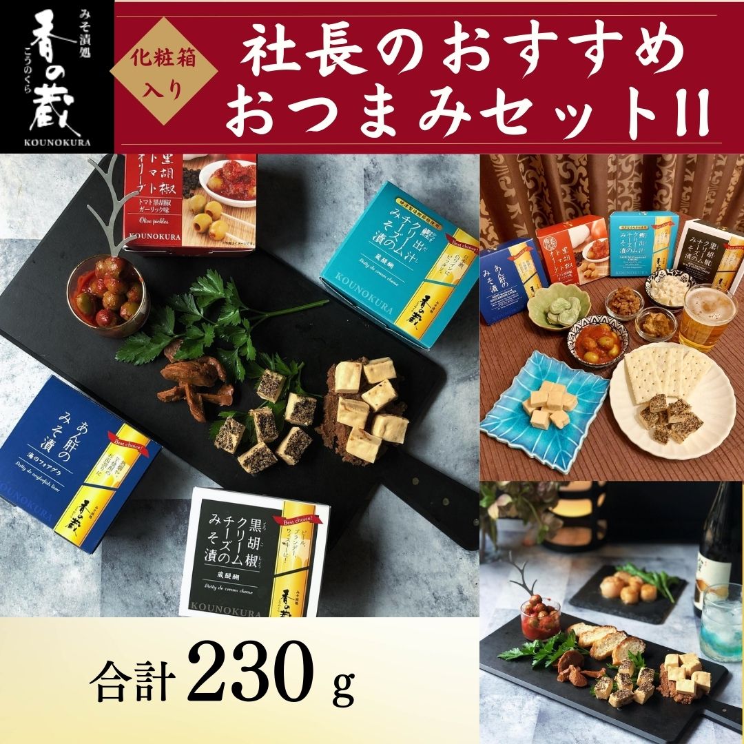 【ふるさと納税】社長のおすすめおつまみセットII 化粧箱入り 230g | おつまみ 詰め合わせ ギフト 贈り物 贈答品 おかず 漬物 チーズ とうふ 豆腐 香の蔵【53852-009】