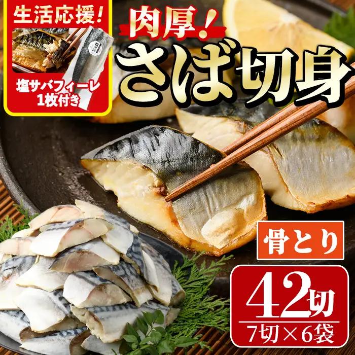 生活応援 塩サバフィーレ1枚付き！骨取り 肉厚 さば切身(42切れ) 小分け 魚 海鮮 冷凍【AW-72】【丸正水産】