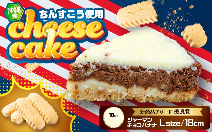 
                  チーズケーキ 『ジャーマンチョコバナナ』 Lホール (18cm / 750g) 株式会社ファーストマーク [BCBR006] チーズケーキ ケーキ けーき cake ちーずけーき チーズ ちーず ちんすこう ココナッツ バナナ ばなな チョコ チョコレート スイーツ デザート 洋菓子 お菓子 おやつ ホール Lホール 1ホール プレーン 冷凍 アメリカンテイスト 取り寄せ ギフト 沖縄市
                
