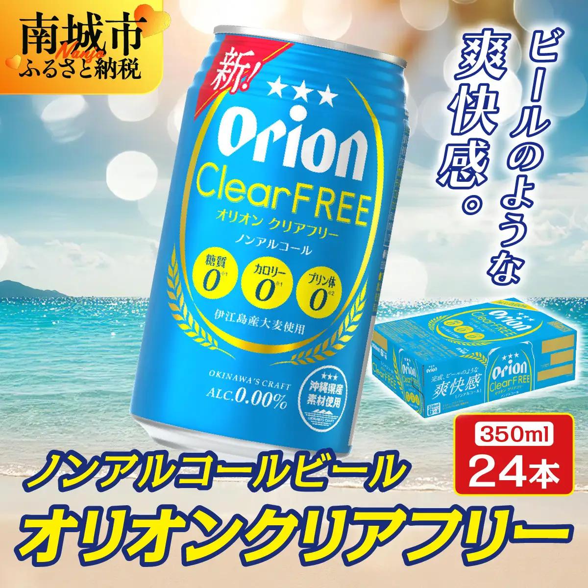 オリオン クリアフリー (350ml缶×24本)