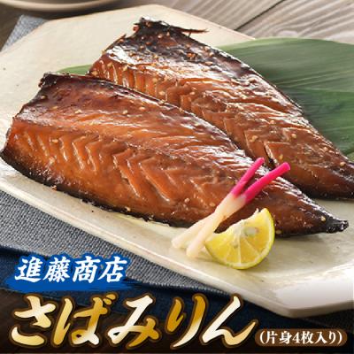 ふるさと納税 新宮町 さばみりん(片身4枚入り).A1637