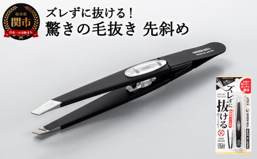 
H8-130 ズレずに抜ける驚きの毛抜き/ブラック先斜め GT-233 【30営業日】（45日程度）を目安に発送

