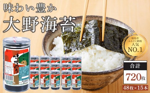 
                  海苔 のり 大野海苔 720枚 ( 48枚 × 15本 )| のり 海苔 味付のり 味のり 卓上のり 人気 おすすめ 送料無料 味付け海苔 味付けのり 焼き海苔 
                