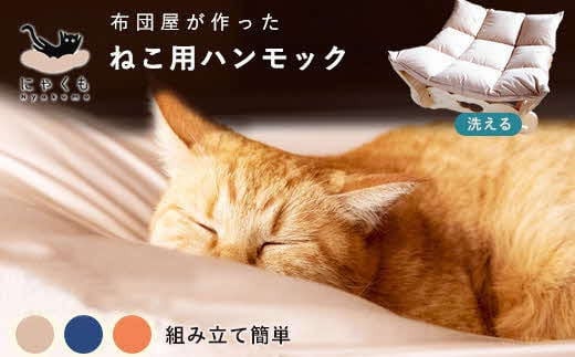 にゃくも 猫雲 猫用ハンモック 単品 猫 犬 洗える 組み立て ペット ハンモック ベッド（ベージュ）