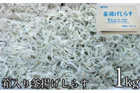 箱入り釜揚げしらす１ｋｇ(B205-1)