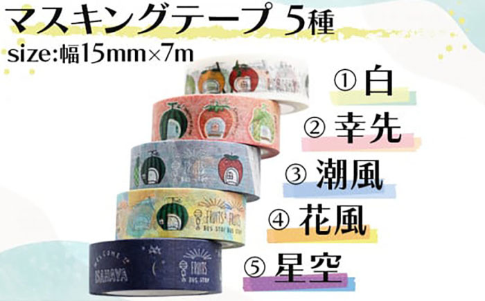 ＜フルーツバス停＞マスキングテープ5種・カラフルマグネット5種 / テープ マスキングテープ マグネット 雑貨 文房具 / 諫早市 / 諫早観光物産　コンベンション協会 [AHAB027]