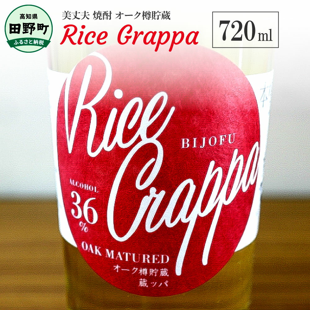 【ふるさと納税】 美丈夫 Rice Grappa オーク樽貯蔵（720ml） 焼酎 米焼酎 本格焼酎 酒 お酒 さけ しょうちゅう アルコール度数36％ 36度 美丈夫 びしょうふ 特産品 地酒 お取り寄せ 常温 配送 高知県 高知 返礼品 故郷納税 ふるさとのうぜい 田野町