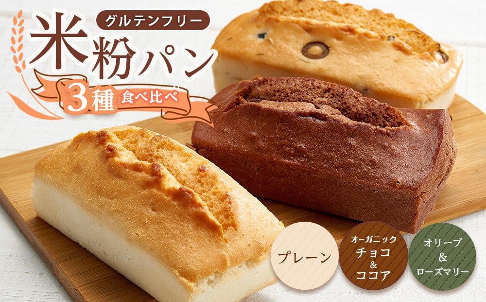 
            グルテンフリー米粉パン 3種類（プレーン、チョコ＆ココア、オリーブ＆ローズマリー）の食パン食べ比べセット  計3本【パン 米粉パン 詰合せ セット 無添加 米粉 長持ち ロングライフ 朝食 おやつ 防災 長期保存 保存食 非常食 人気 おすすめ 広島県 福山市】
          