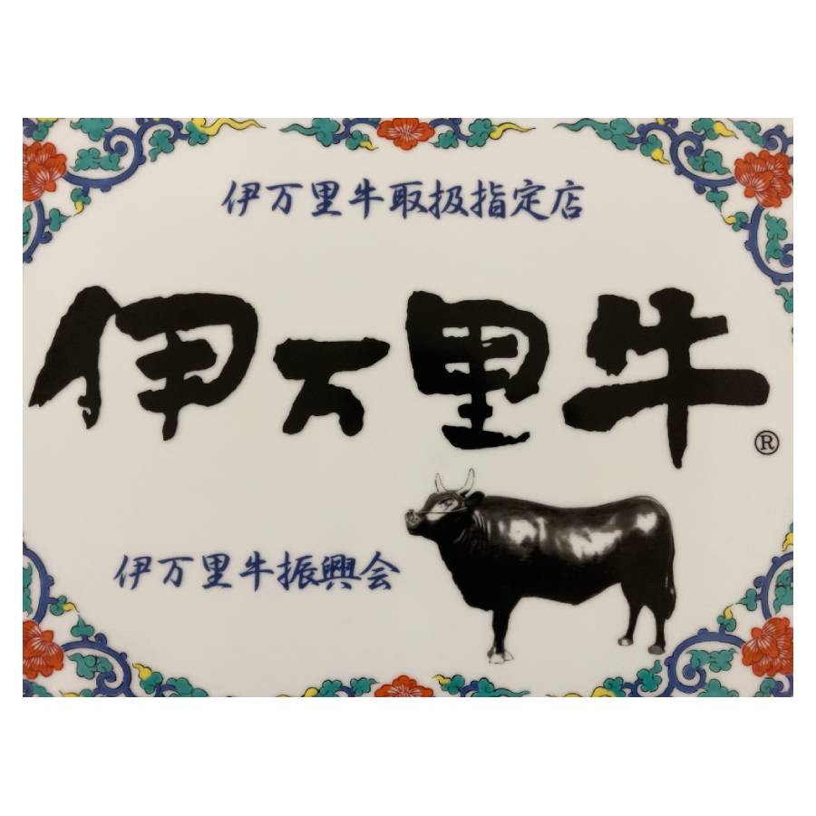 ＜伊藤ハム＞うまいまり3か月定期便伊万里牛「あいもこいも」＜中＞