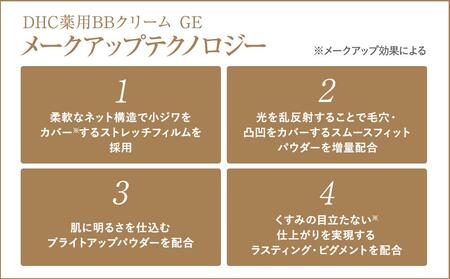 DHC薬用 BBクリーム GE【イエローオークル02】