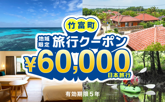 沖縄県竹富町　日本旅行　地域限定旅行クーポン【60，000円分】【チケット 旅行 宿泊券 ホテル 観光 旅行 旅行券 交通費 体験  宿泊 夏休み 冬休み 家族旅行 ひとり カップル 夫婦 親子 トラ