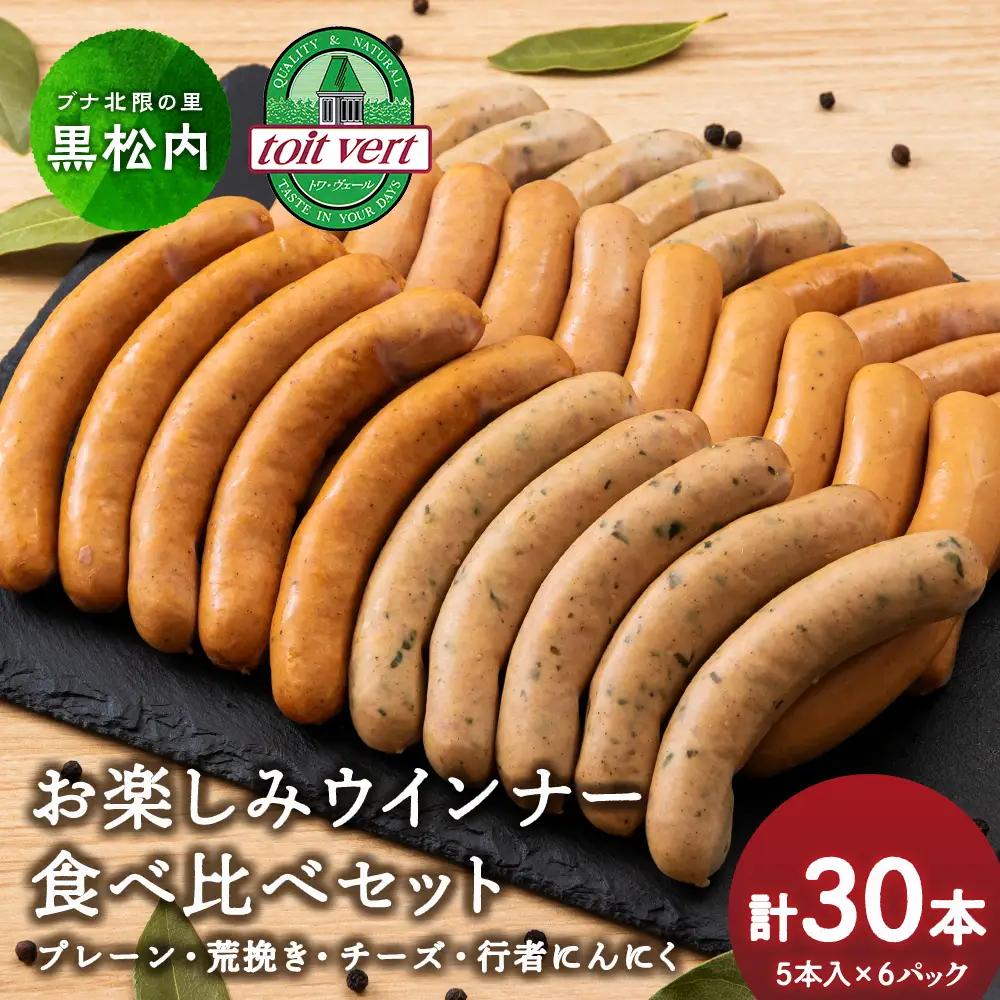 黒松内町トワ・ヴェールのウインナー全4種セット(30本入) 工場直送