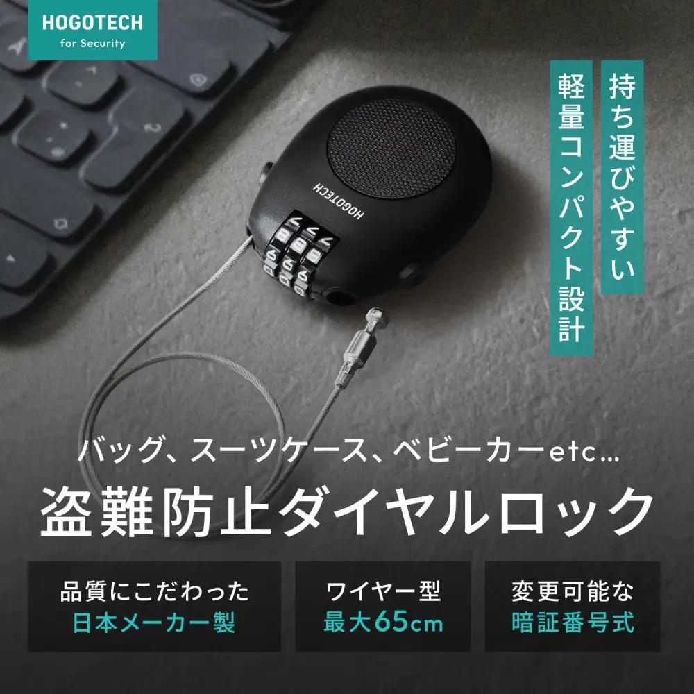【堺市企画】ワイヤーロック 巻き取り式 ダイヤル3桁 ブラック HOGOTECH