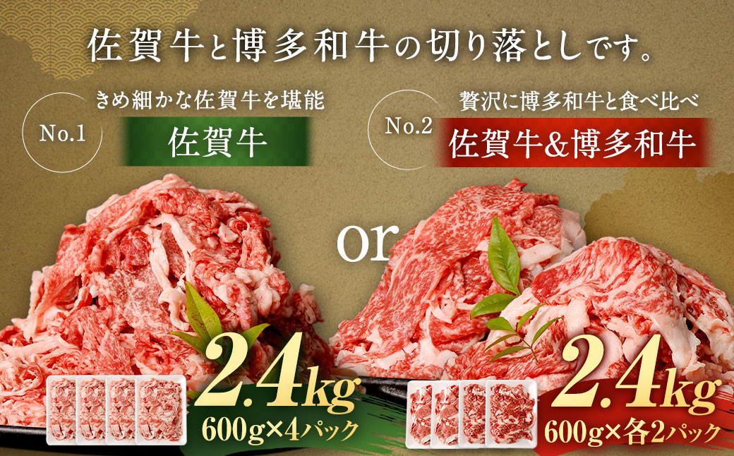 【選べる切り落としセット】佐賀牛 切り落とし 2.4kg／ 佐賀牛 ＆ 博多和牛 切り落とし 2.4kg