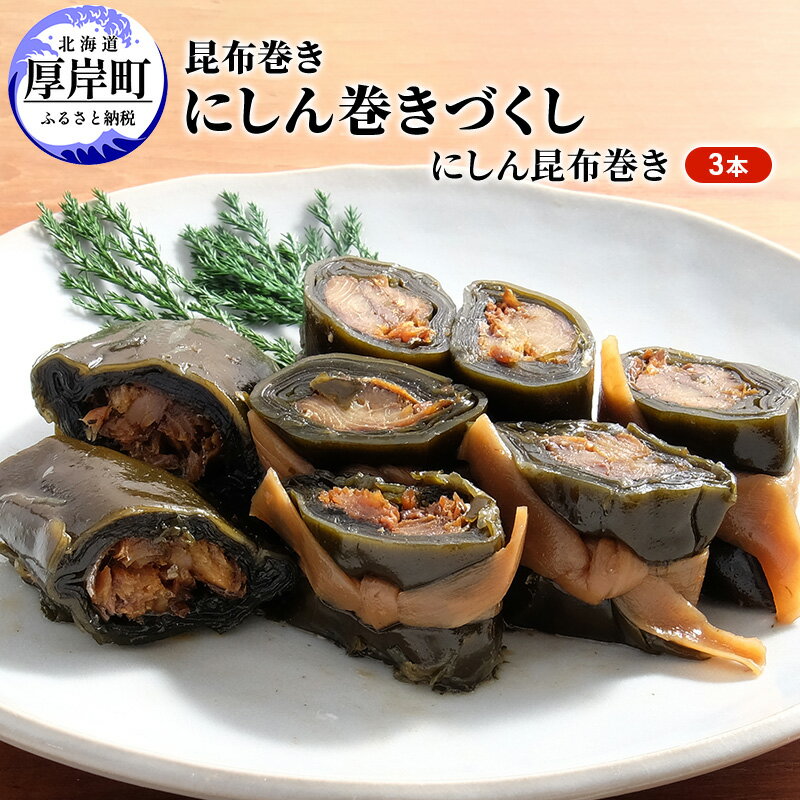 【ふるさと納税】北海道 昆布 昆布巻き ニシン3本 にしん 加工品 こんぶ 魚介類