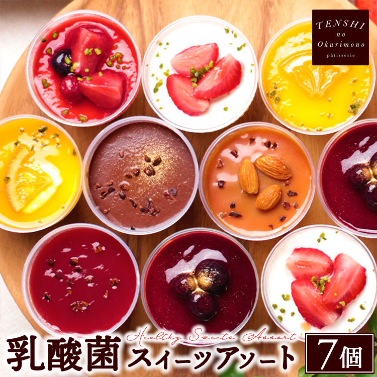 乳酸菌スイーツアソート7個入 　パティスリー天使のおくりもの　※離島への配送不可