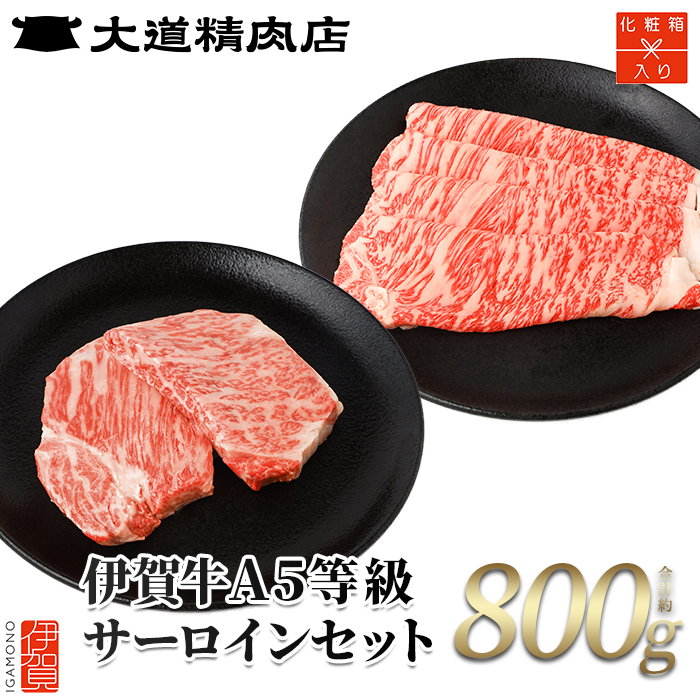 【化粧箱入 伊賀牛】 伊賀牛 A5サーロイン すき焼き用 約500g＋ミニステーキ 計約300g（2枚入り）【dido0017-1】