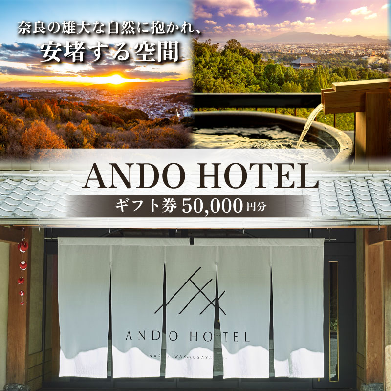 ANDO HOTEL 奈良若草山 ギフト券 5万円分 ホテル 宿泊 高級リゾート ホテル リフレッシュトラベル 旅行 奈良県 奈良 旅行 旅行券 旅館 宿 泊り お泊り 国内旅行 観光 チケット ギフト プレゼント 贈答品 お礼の品 奈良市 なら C-29