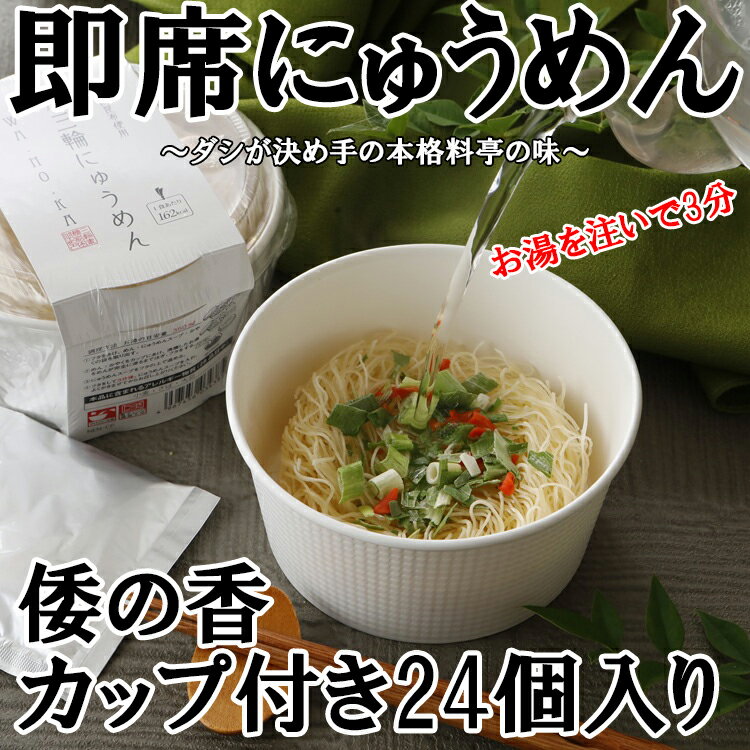 【ふるさと納税】三輪素麺 即席にゅうめん 倭の香 カップ付き24個入り／カップにゅうめん にゅうめん 素麺 手延べそうめん ご当地グルメ 3分調理 お湯を注ぐだけ 簡単ごはん 時短ごはん 即席グルメ おうちごはん 夜食にぴったり