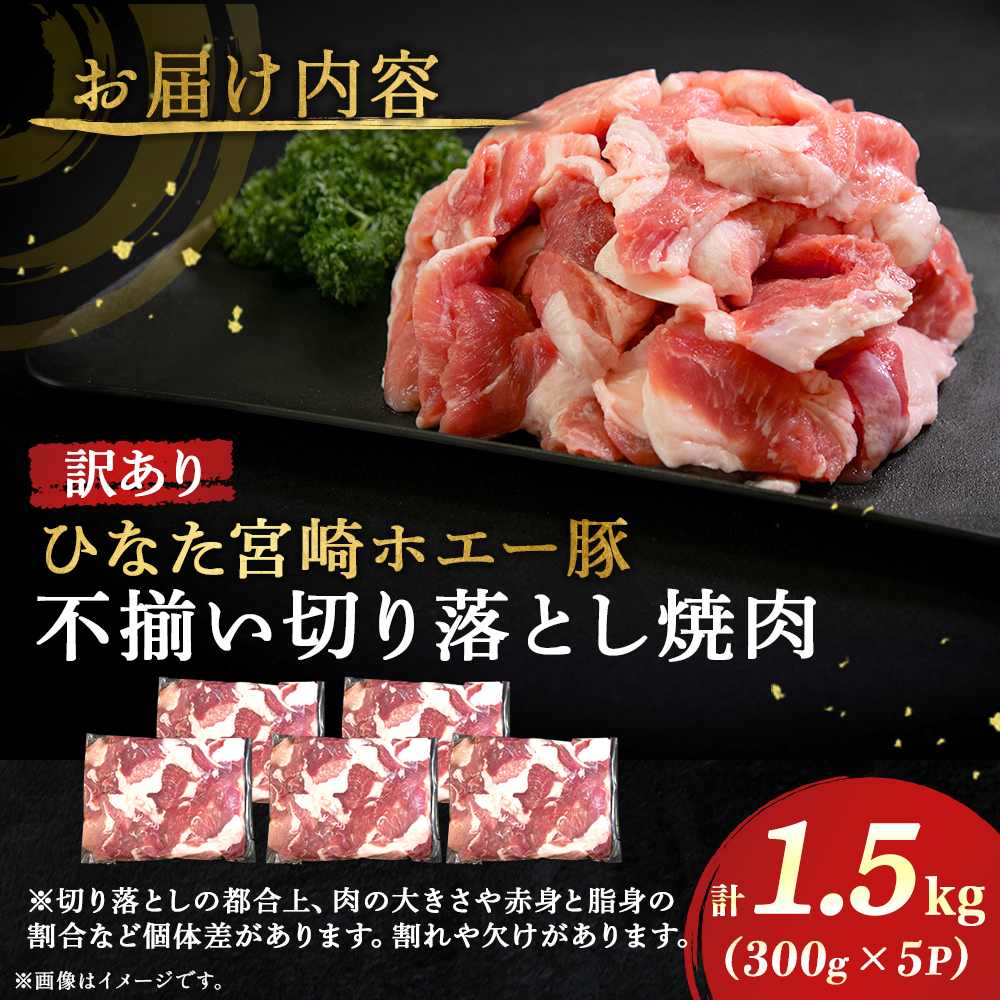 【F044】【訳あり】ひなた宮崎ホエー豚不揃い切り落とし焼肉 1.5kg（国産 豚 豚肉 産地直送 宮崎県産 小分け 焼肉 不揃い 切り落とし） _イメージ4