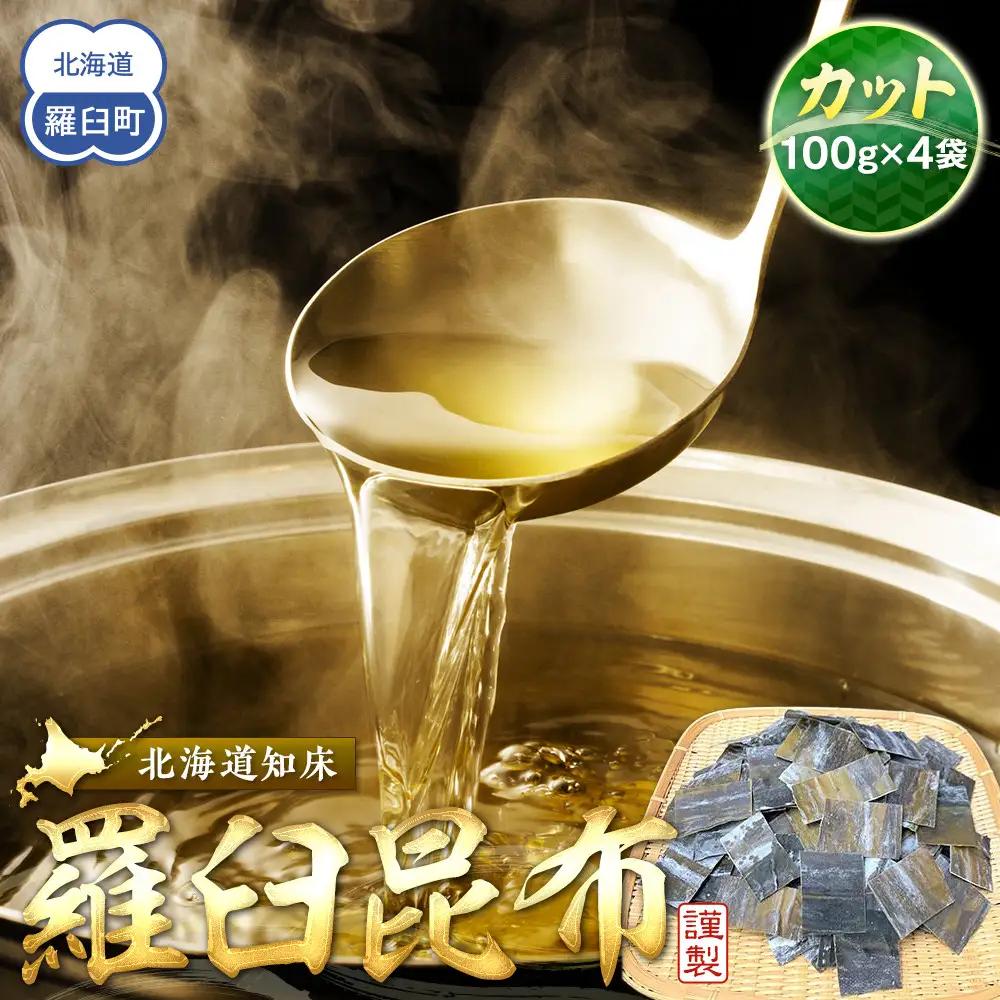 カット羅臼昆布100g×4袋 だし 和食 国産 知床 北海道
