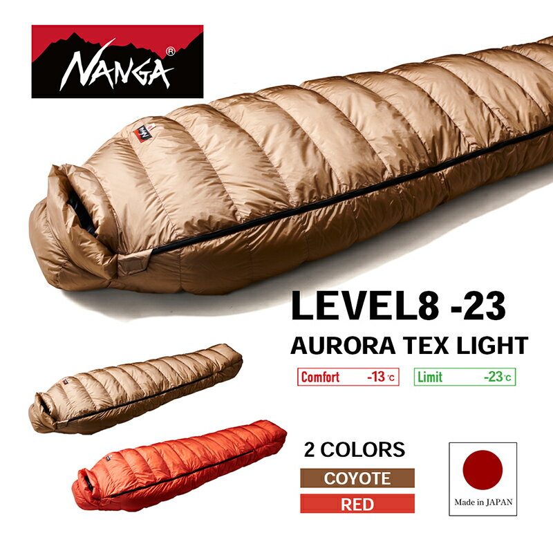【ふるさと納税】NANGA LEVEL8 -23 AURORA TEX LIGHT ナンガ ダウンシュラフ オーロラテックス ライト