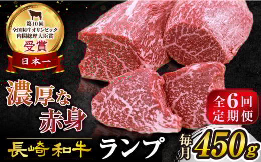 【 訳あり 】【6回 定期便 】 長崎和牛 ランプステーキ 約450g（3～5枚）×6回定期便＜スーパーウエスト＞ [CAG203]