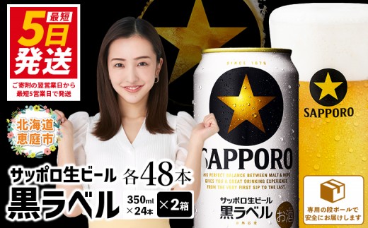 
                  サッポロビール サッポロ ビール 黒ラベル 350ml 350 24本 48本 2箱 生ビール 晩酌 おつまみ 晩餐 お酒 酒 黒 麦芽 北海道工場 北海道 ふるさと納税 恵庭市 恵庭【300040812】
                