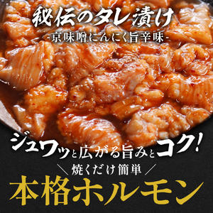 【訳あり】 極上霜降り 上トロホルモン 3kg 京味噌にんにく旨辛味 秘伝のタレ付き ホルモン