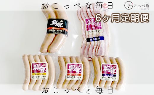 【北海道おこっぺハム】詰め合わせセットＣ 6ヶ月定期便