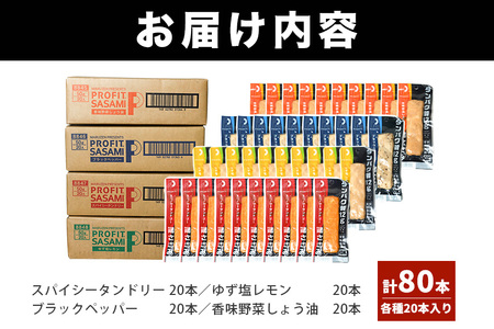 PROFIT SASASMI 80本 プロテインバー 丸善 CZ-006